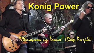 König Power  - "Женщина из Токио" (Deep Purple)