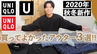 ユニクロU秋冬の購入品紹介!!トップスアウター編!!【UNIQLO U】