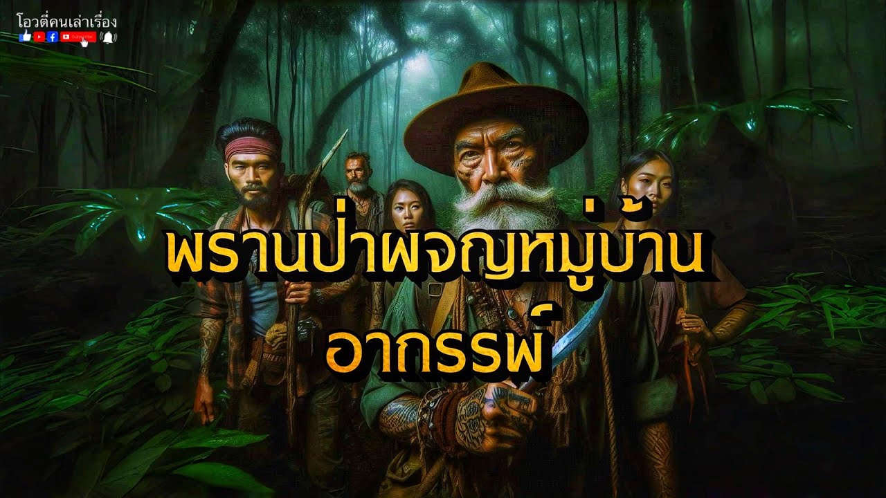 พรานป่าผจญหมู่บ้านอาถรรพ์