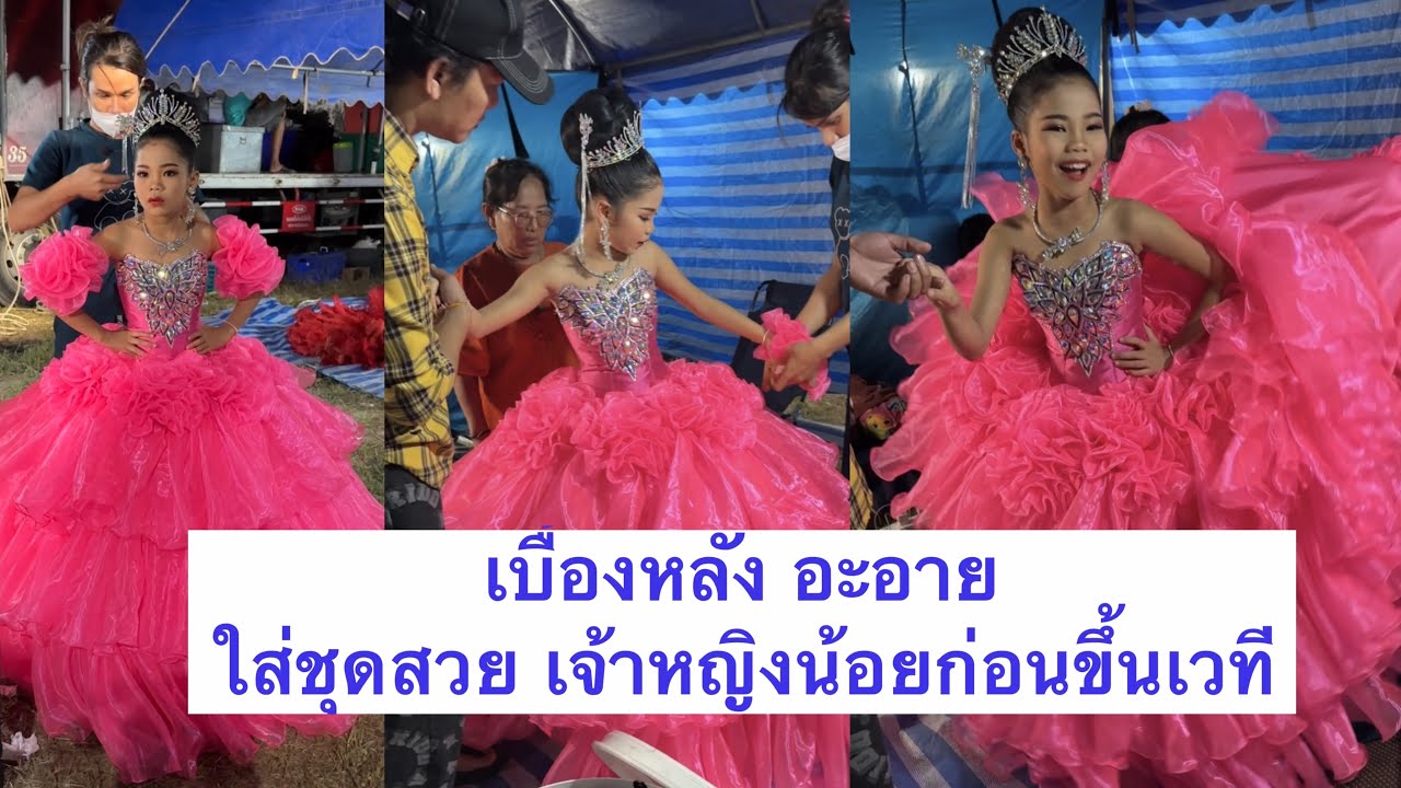 เบื้องหลังชุดสวย สีชมพู เจ้าหญิงน้อย อะอาย สกุณาพร