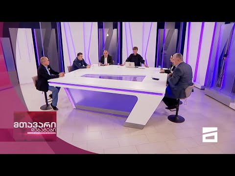 მთავარი დებატები 17/10/2020