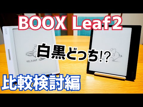 BOOX Leaf2: The specifications differ depending on the color