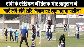 रांची के स्टेडियम में तिलक वर्मा और ऋतुराज गायकवाड़ ने मारे लंबे-लंबे शॉट, मैदान पर खूब बहाया पसीना