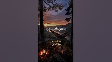 صوت خاشع مع هدوء الطبيعة  – ما تيسّر من سورة الزخرف – معاذ الخلطي برواية ورش #اكسبلور #تلاوة_مميزة