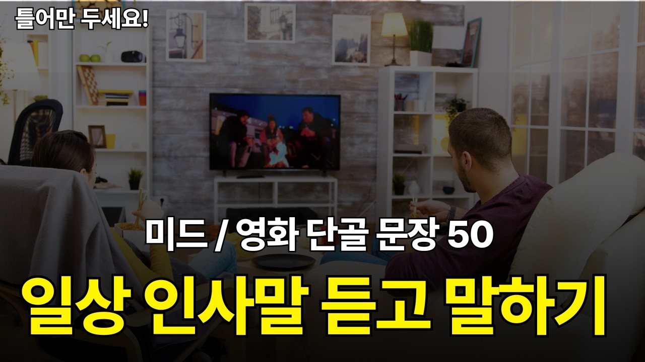 진짜 원어민이 말하는 일상 문장 50개 | 왕초보 영어회화