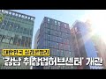 ‘강남 취창업허브센터’ 개관