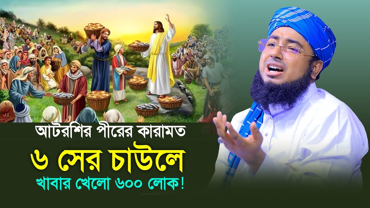 আটরশির পীরের কারামত ৬ সের চাউলে খাবার খেলো ৬০০ লোক ! মুফতি জহিরুল ইসলাম ফরিদী নতুন ওয়াজ |