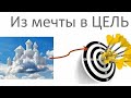 Из мечты 🌟 в цель 🎯.