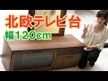 天然木アルダー無垢材テレビボード｜北欧・日本製・完成品【インテリアル】TB-1916