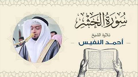 الشيخ أحمد النفيس سورة الحشر Sheikh Ahmed Al-Nafis