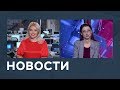 Новости от 18.02.2019 с Марианной Минскер и Лизой Каймин