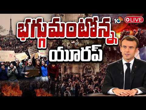 LIVE: What Is Happening in Europe? | ఫ్రాన్స్‌లో మొదలై.. ఇటలీ వరకూ..! | Special Focus | 10TV - 10TVNEWSTELUGU