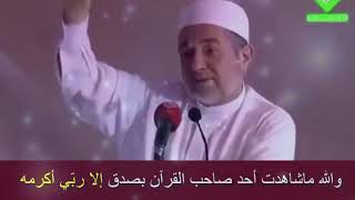 والله ماشاهدت أحد صاحب القرآن بصدق إلا ربّي أكرمه  ....... فضيلة الشيخ أيمن سويد