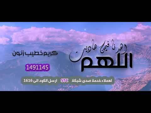 اللهم اهدنا فيمن هاديت كريم خطيب زنون حصريا 2022