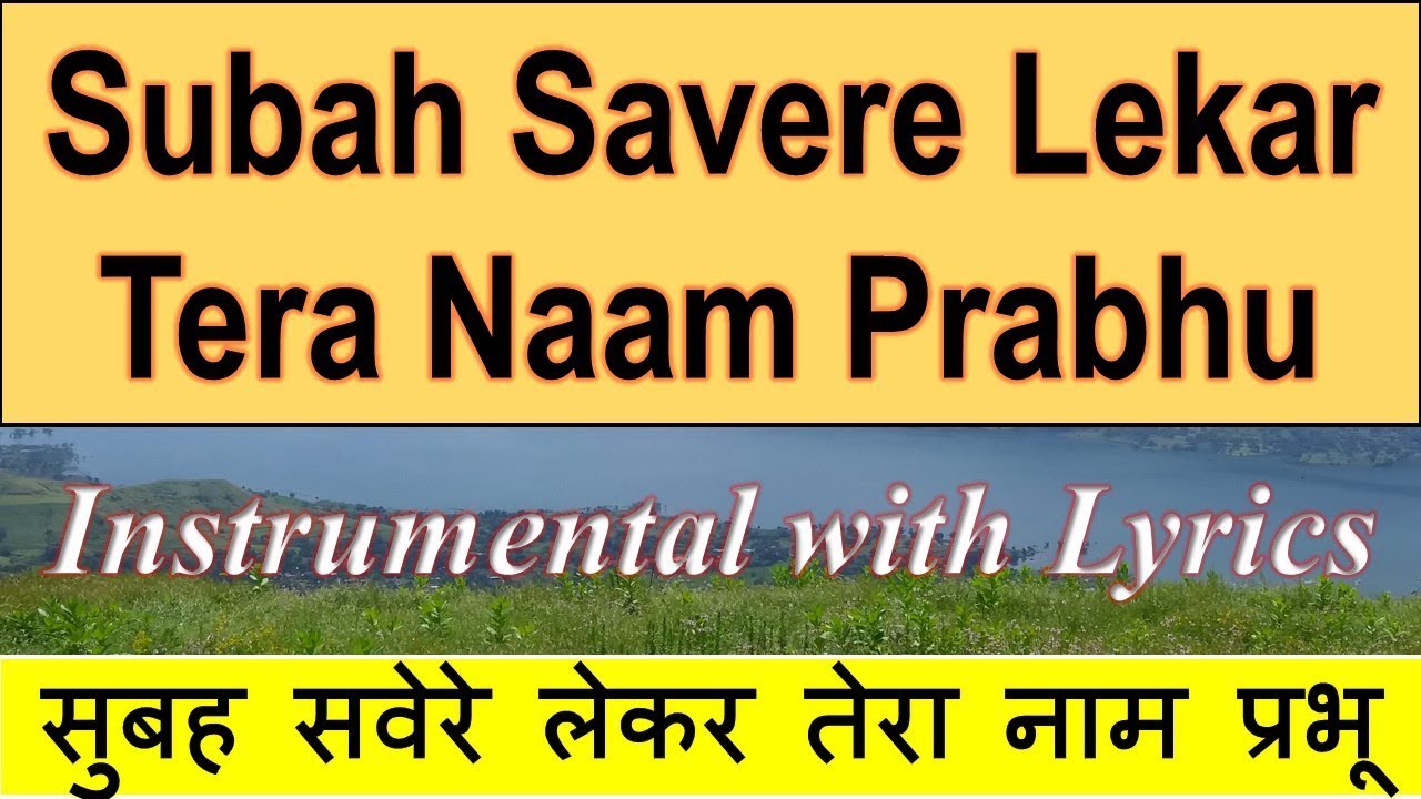 Subah Savere Lekar Tera Naam Prabhu  INSTRUMENTAL with Lyrics        