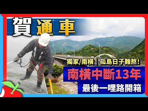 獨家/南橫｜孤島日子難熬！南橫中斷13年 最後一哩路開箱 | 台灣新聞 Taiwan 蘋果新聞網