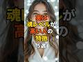 実は魂レベルが高い人の特徴5選#shorts #スピリチュアル #魂
