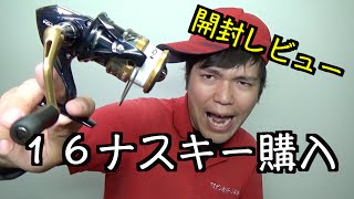 シマノ 16ナスキー購入 コアプロテクト搭載 開封レビュー Youtube