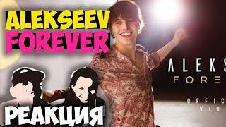 ALEKSEEV - Forever КЛИП 2018 | Русские и иностранцы слушают русскую музыку и смотрят клипы РЕАКЦИЯ