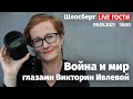 Война и мир глазами Виктории Ивлевой / Шлосберг LIVE. Гости // Сегодня в 18:00