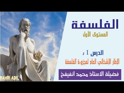 الدرس 1 الإطار الإشكالي العام لمجزوءة الفلسفة