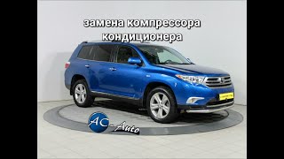 автокондиционер - ремонт, замена компрессора кондиционера, прмывка системы Toyota Highlander.AC-Auto