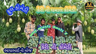કેરી ની ધમાલ #viralvideo🧍||Deshi comedy || Gujarati comedy#viralvideo||moj masti dosti 7
