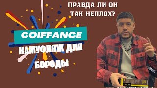 Камуфляж для бороды. Coiffance Правда ли он так не плох?