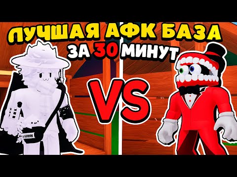 🔥 1000 РОБУКСОВ ЗА ЛУЧШУЮ АФК БАЗУ ЗА 30 МИНУТ в 99 НОЧЕЙ В ЛЕСУ!