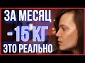 КАК БЫСТРО ПОХУДЕТЬ / МОЙ ОПЫТ / -15 КГ ЗА МЕСЯЦ