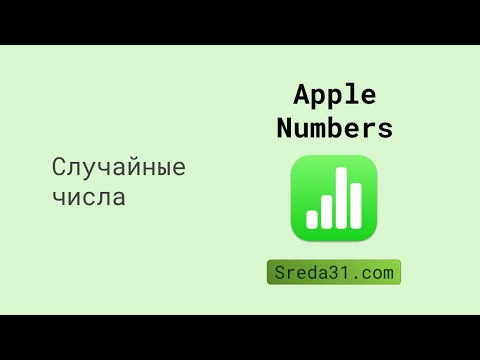 Случайные числа в таблицах Apple Numbers