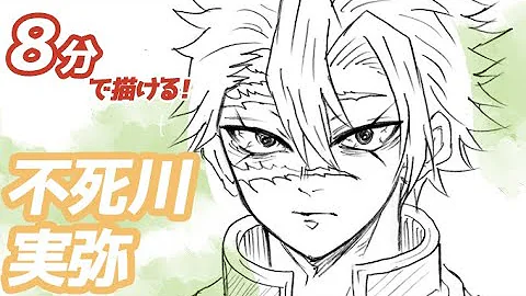 かんたん絵の描き方 鬼滅の刃 不死川実弥 ちびキャラ イラスト絵 通常速 ゆっくり Mp3