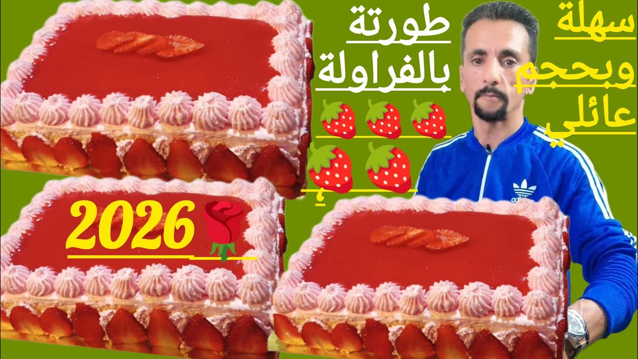 طورتة بالفراولة🍓🍓وبحجم عائلي سهلة وسريعة واقتصادية تقام عليك رخيصة