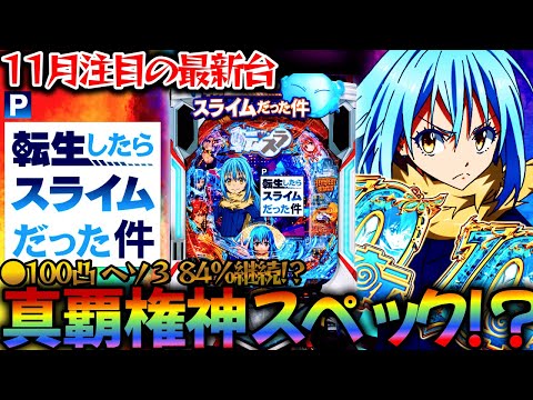 最速実践【P転生したらスライムだった件】11月注目の転スラの