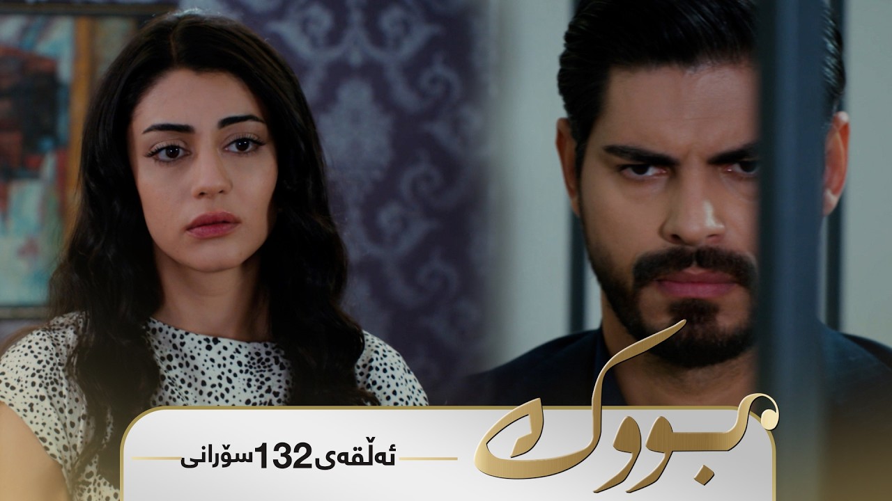 Bwk - Sorani Alqay 132 | بووک - سۆرانی ئەڵقەی ١٣٢