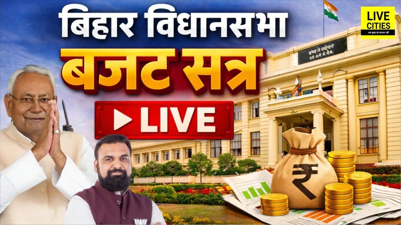 Bihar Budget 2026 | Bihar Vidhan Sabha Live । बिहार विधानसभा लाइव । Bihar Budget LIVE | Bihar News