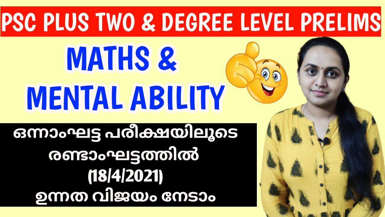 MATHS & MENTAL ABILITY 🔥 18/4/2021-ന് പരീക്ഷയുള്ളവർ ഇങ്ങനെ പഠിക്കണം 💚PLUS TWO PRELIMS QUESTION PAPER
