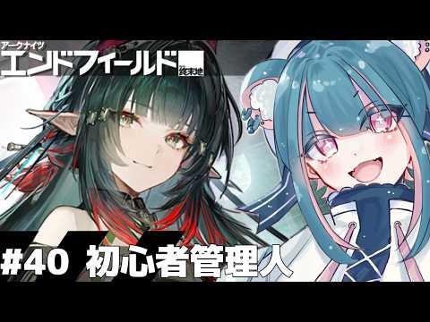 【#エンドフィールド # 40】初見実況│まったりプレイ【#ぶいきゃす #PR】