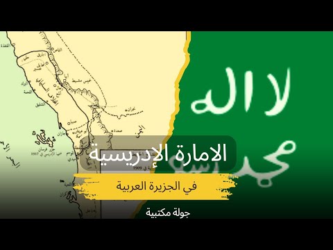 الدولة الإدريسية دولة اختفت بين السعودية واليمن