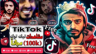 تطبيق رائع ? زيادة 100k مشاهده تيك توك مجاناً افضل برنامج جديد زيادة مشاهدات تيك توك TikTok views