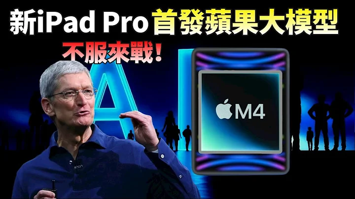 庫克宣戰AI！新款iPad Pro的殺手鐧不止M4，首發蘋果大模型，蘋果逆襲的最佳切入時機已經到來？【JeffreyTech】 - 天天要聞