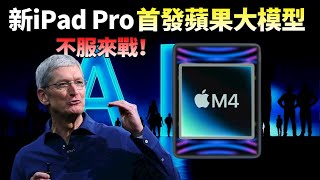 庫克宣戰AI新款iPad Pro的殺手鐧不止M4首發蘋果大模型蘋果逆襲的最佳切入時機已經到來【JeffreyTech】