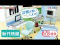 【新作情報】ぷち先生、診察お願いします！    全8種類公開 ｜Dr.Petit Clinic｜ぷちサンプルシリーズ リーメント RE-MENT