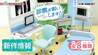 【新作情報】ぷち先生、診察お願いします！    全8種類公開 ｜Dr.Petit Clinic｜ぷちサンプルシリーズ リーメント RE-MENT