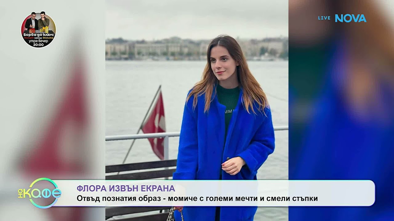 Флора и участието ѝ в Hell's Kitchen | На кафе | 27 февруари 2026