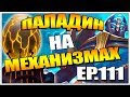 КОЛОДА ПАЛАДИНА НА МЕХАНИЗМАХ | HEARTHSTONE ПРОЕКТ БУМНОГО ДНЯ ТТК EP.111