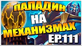 картинка: КОЛОДА ПАЛАДИНА НА МЕХАНИЗМАХ | HEARTHSTONE ПРОЕКТ БУМНОГО ДНЯ ТТК EP.111