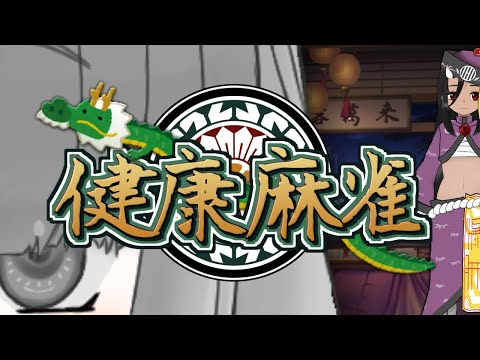 【雀魂】健康麻雀(仮) 184回目 【視聴者参加OK】