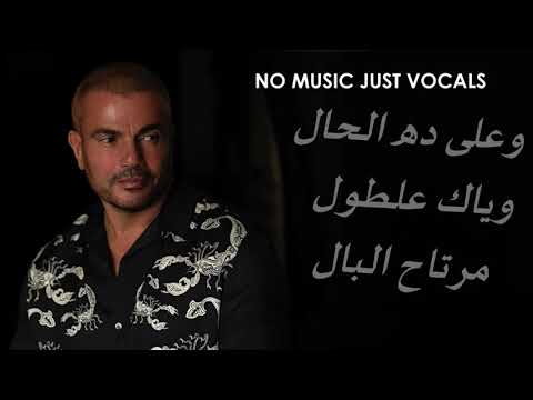 عمرو دياب محسود بدون موسيقى بالكلمات