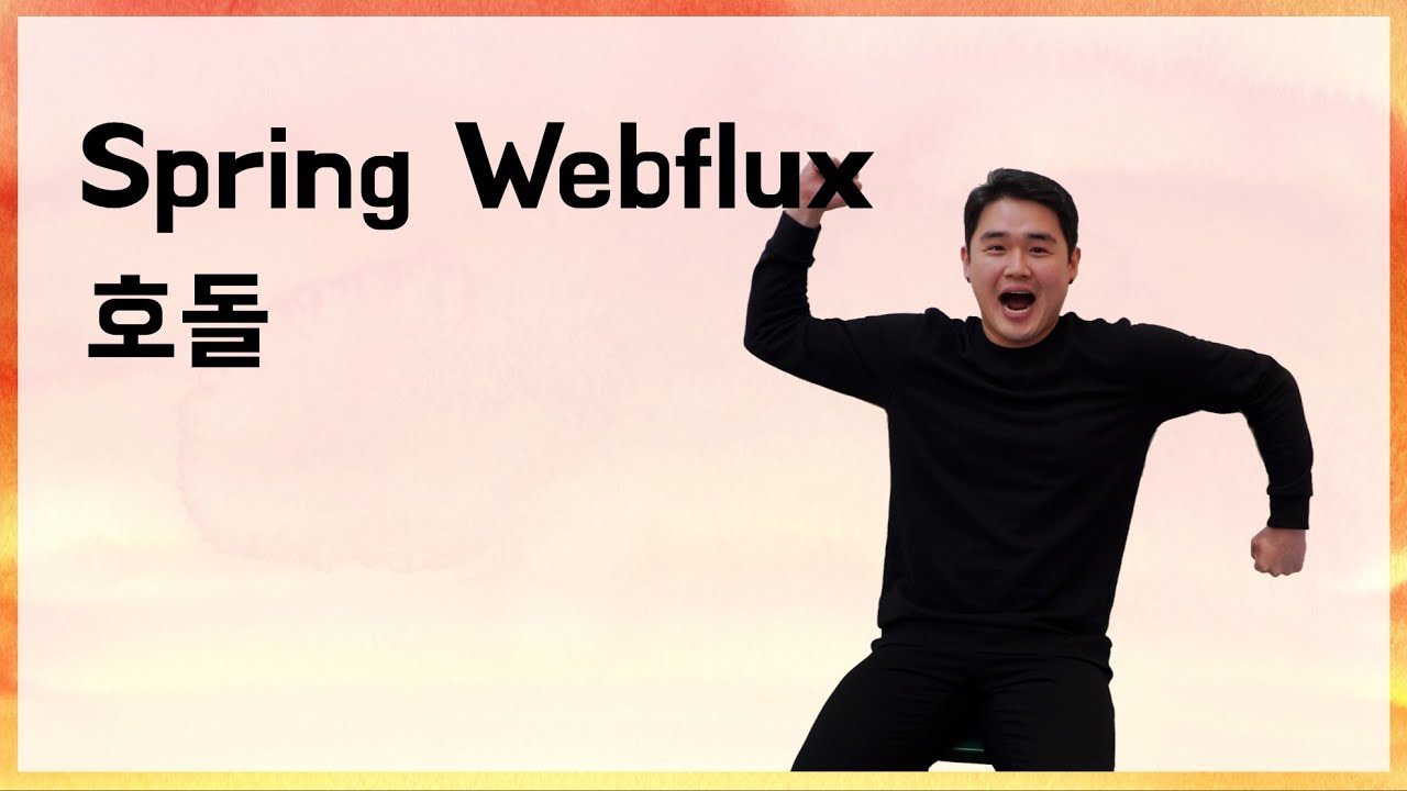 [10분 테코톡] 🐅호돌의 Spring Webflux